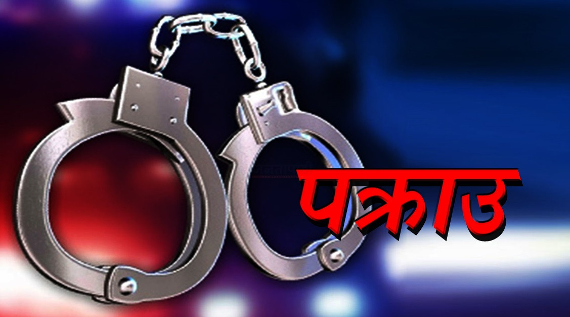 खैरो हेरोइनसहित दुईजना पक्राउ