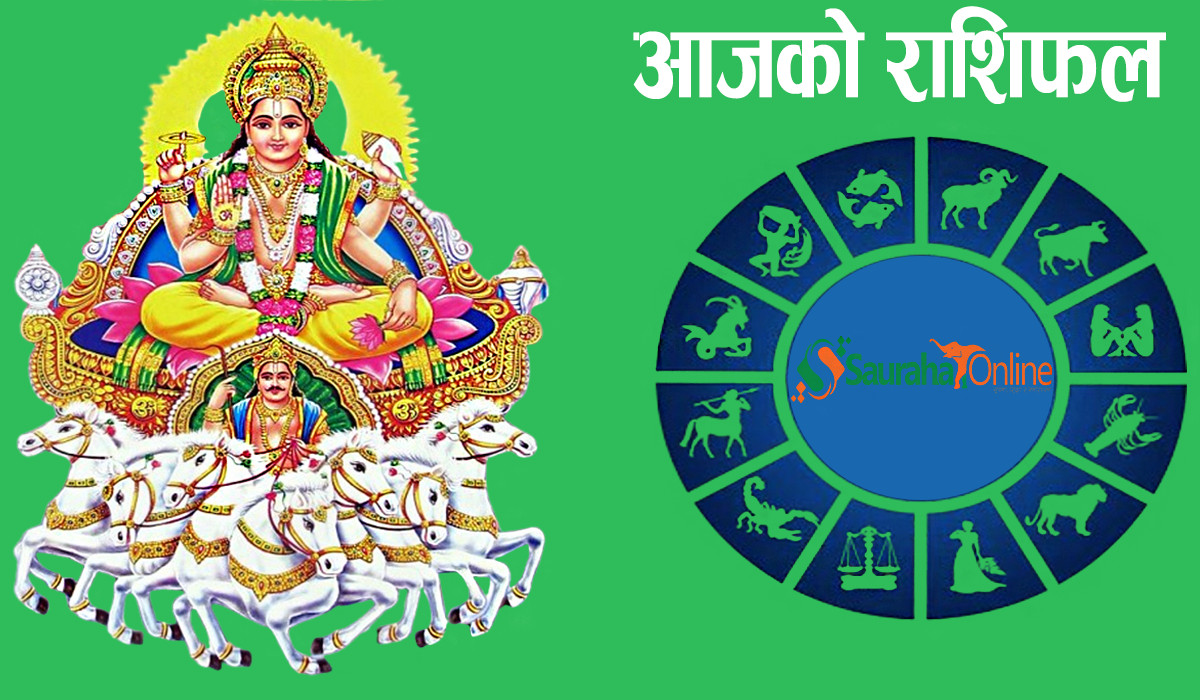 यस्तो छ तपाइको आजको राशिफल