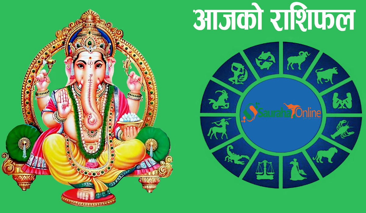 आज मंगलबार,यस्तो छ तपाइको राशिफल