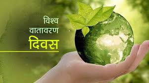 विश्व वातावरण दिवस  देशभर विभिन्न कार्यक्रमका साथ मनाइँदै